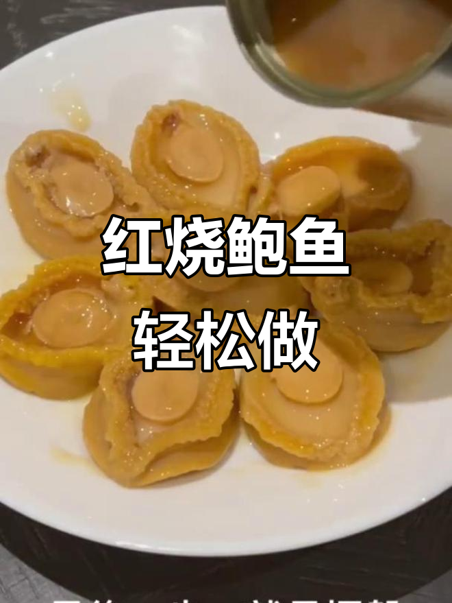 十分钟搞定红烧鲍鱼,懒人必备做法