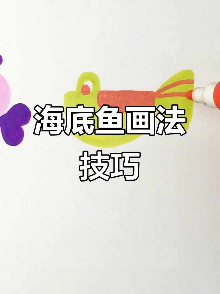 画出栩栩如生的海底世界，细节决定成败