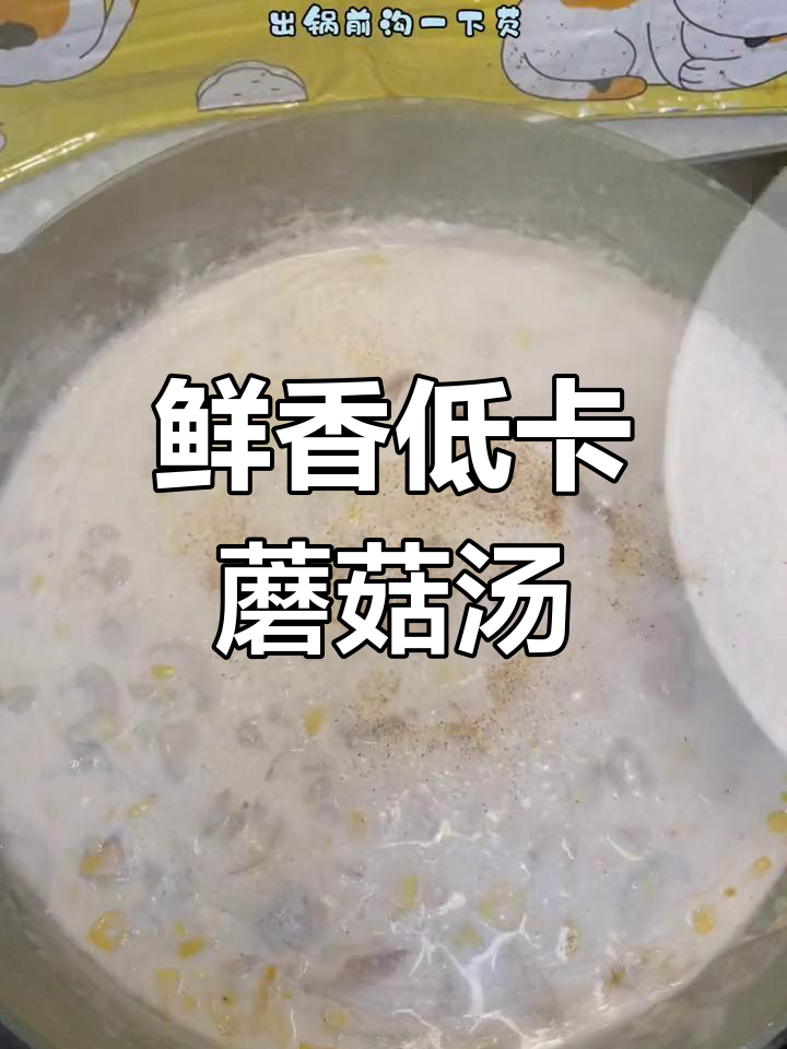低卡美味牛奶蘑菇玉米汤