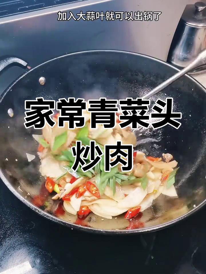 湖南家常青菜头炒肉,简单又下饭