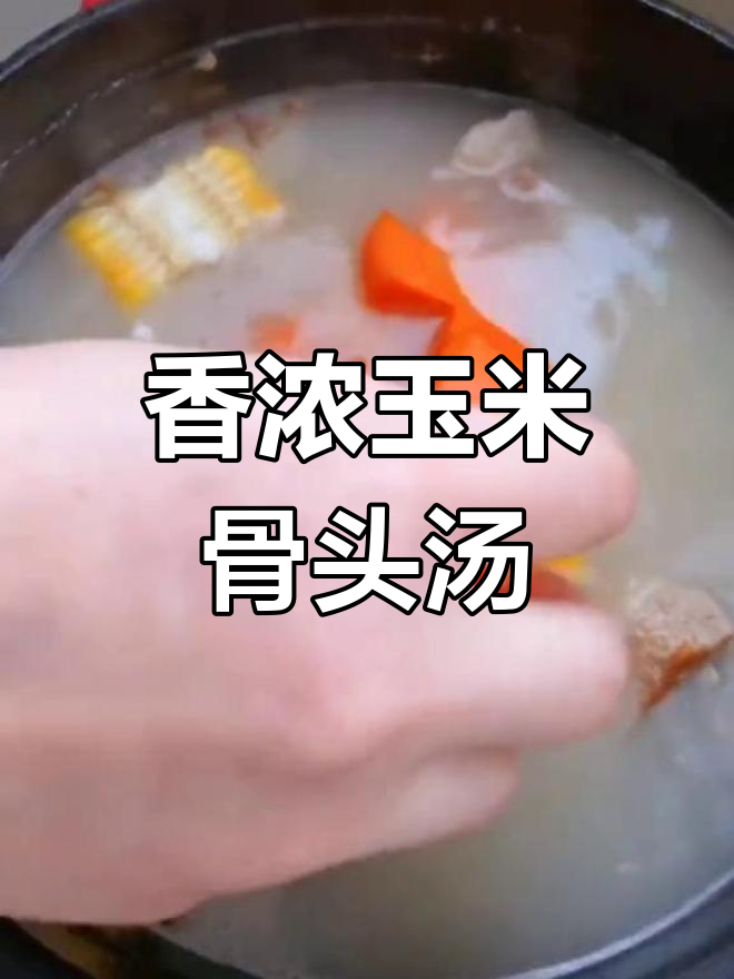 奶白汤底,玉米与胡萝卜的完美搭配,味道鲜美到无法抗拒
