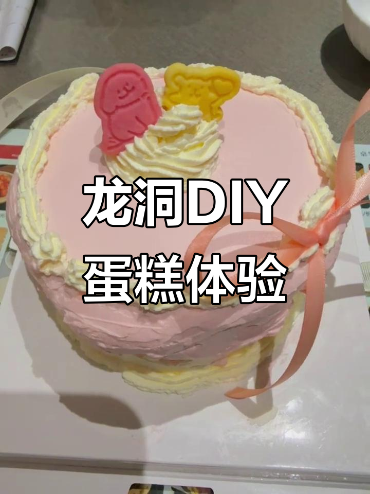 广州龙洞DIY蛋糕,情侣闺蜜约会新玩法!