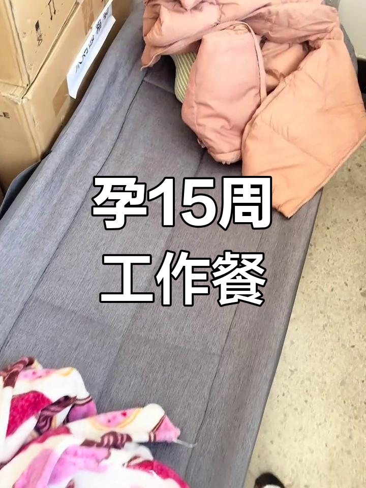 15周孕妇的上班日常,午餐酸豆角拌饭,晚餐烤鸭与平菇鸡蛋