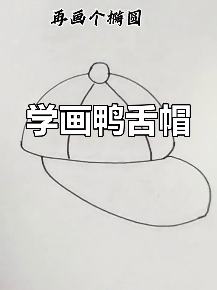 简单鸭舌帽画法教程