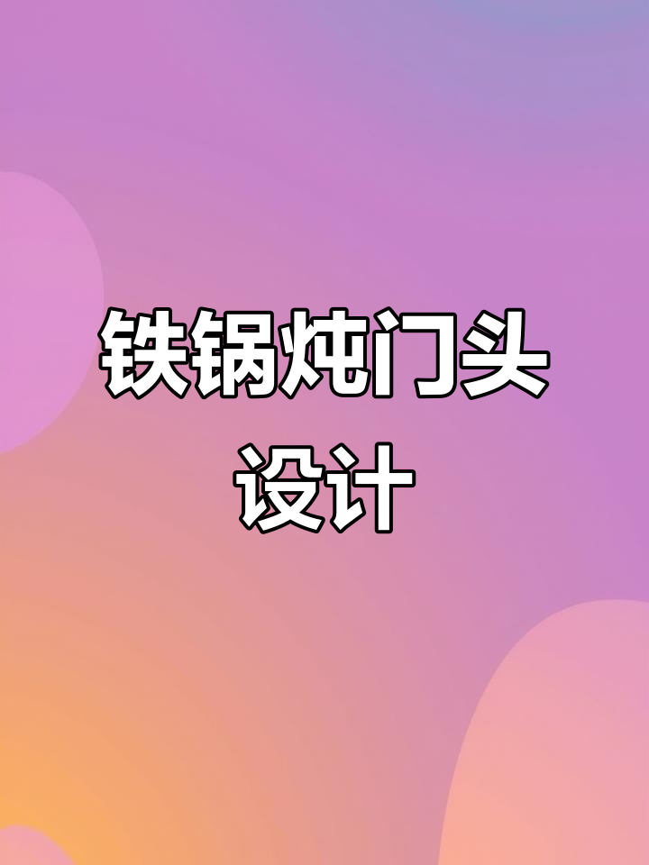 铁锅炖门头设计:打造独特东北风情,吸引眼球的创意装饰