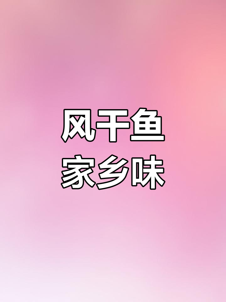 湖北风干鱼,香脆美味,送礼首选