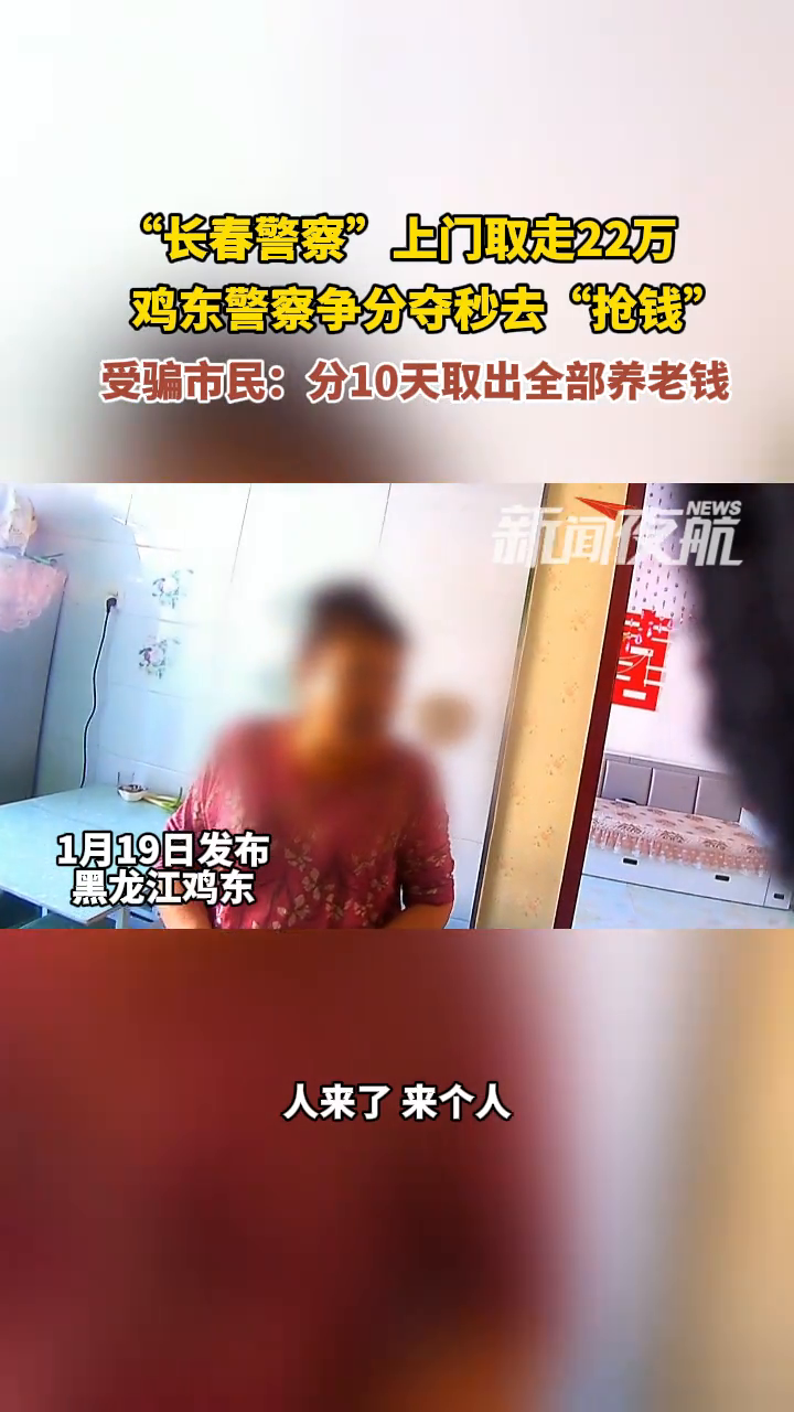 “长春警察”上门取走22万,鸡东警察争分夺秒“抢钱”
