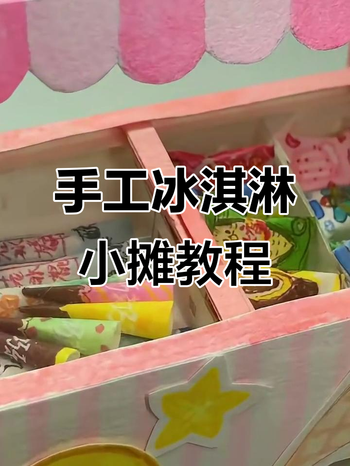 自制冰淇淋小摊全攻略,轻松打造可爱冰棒车
