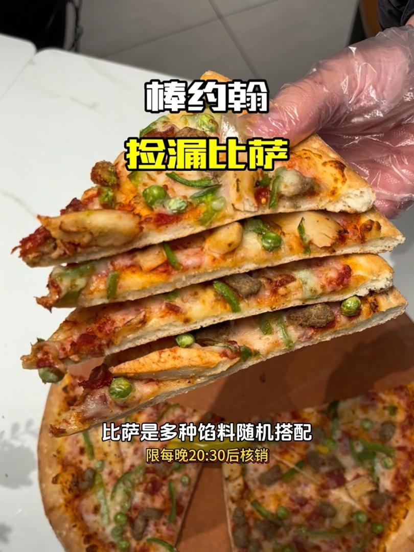 棒约翰捡漏比萨来啦~不到20就能随机捡漏9/12/14英寸的比萨,那怕9英寸的也是划算的,