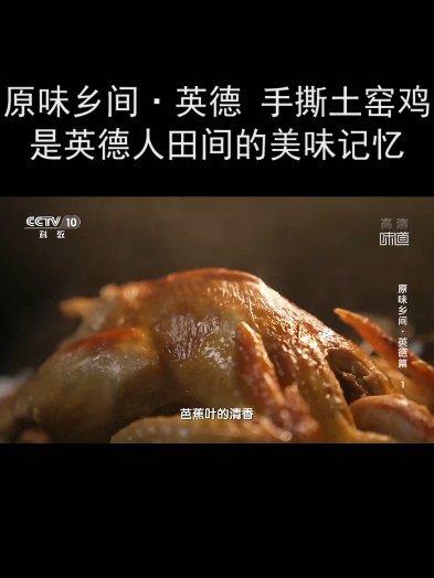 原味乡间·英德 手撕土窑鸡是英德人田间的美味记忆