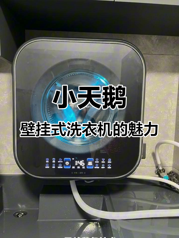 小天鹅儿童滚筒洗衣机安装效果展示,颜值与功能并存