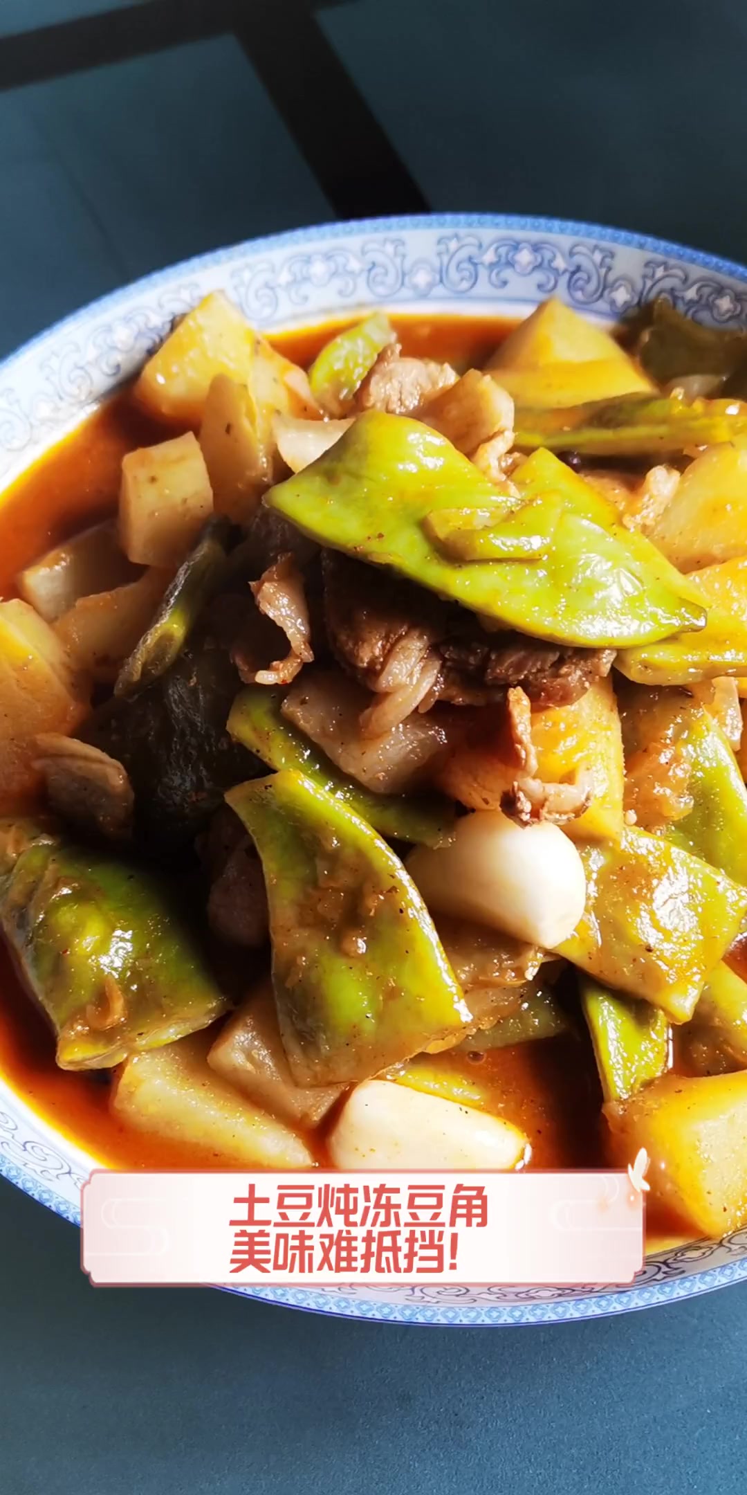 土豆炖冻豆角,美味难抵挡!