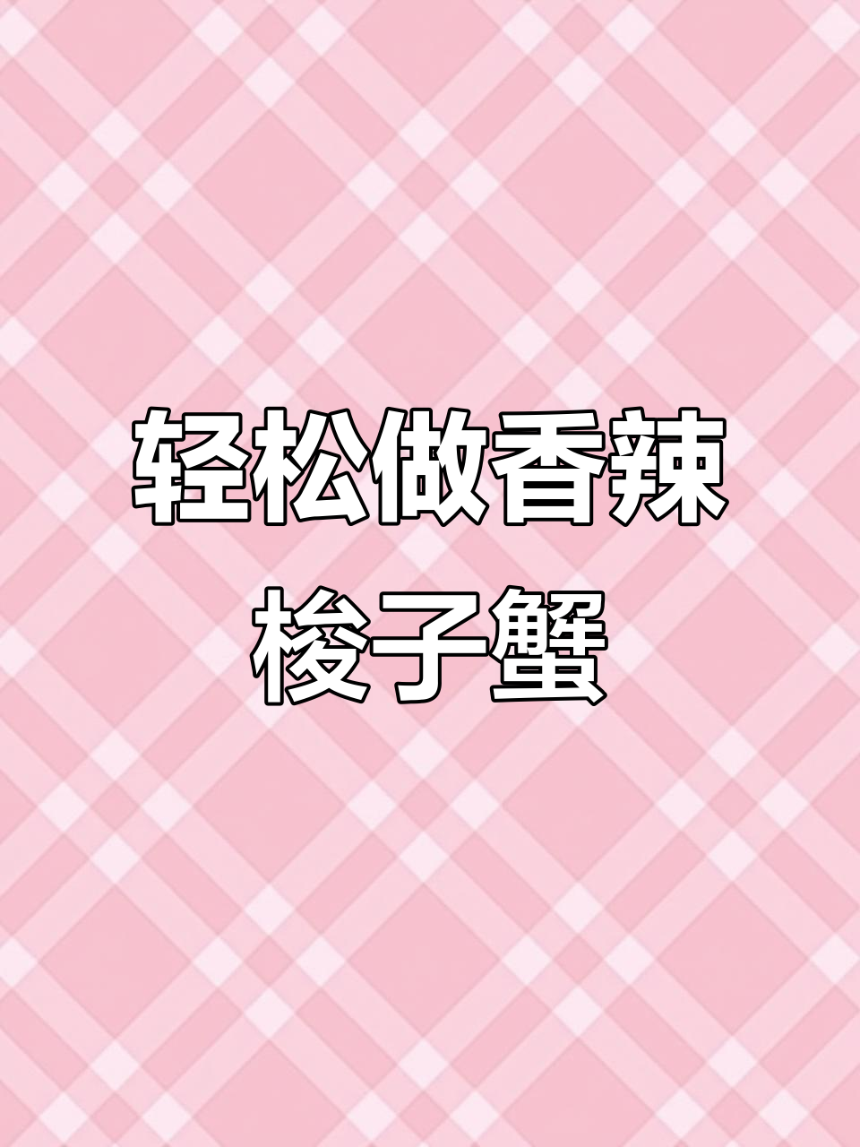 香辣梭子蟹,简单又美味!葱姜炒出神仙味道