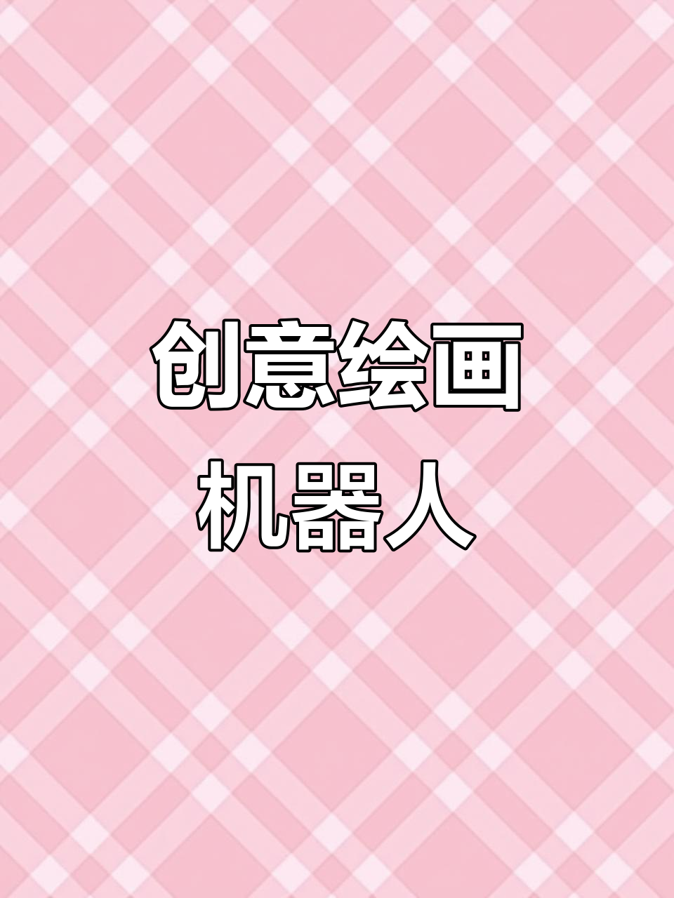 儿童智能绘画机器人,3-10岁创意启蒙礼物