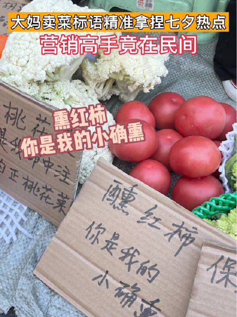 「杭州大妈借势七夕卖蔬菜 写出浪漫甜蜜文案」杭州大妈也太会了,这不七夕快要到了,大妈在自己