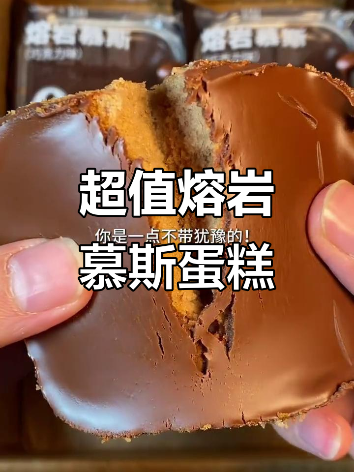 9.9元超值熔岩慕斯蛋糕,巧克力控必试!