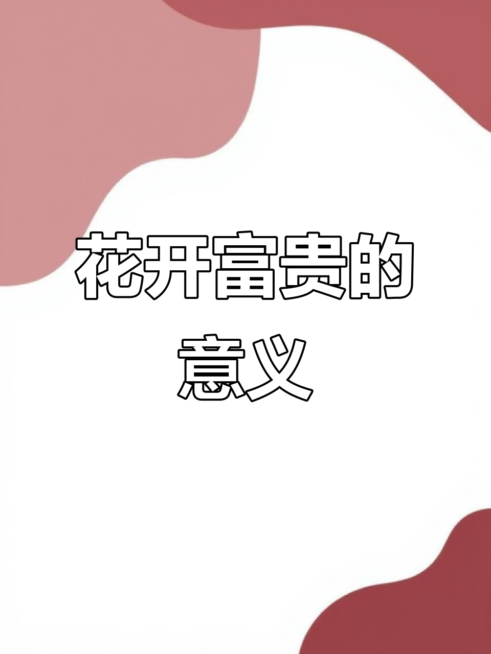 花开富贵,寓意深刻的美好象征
