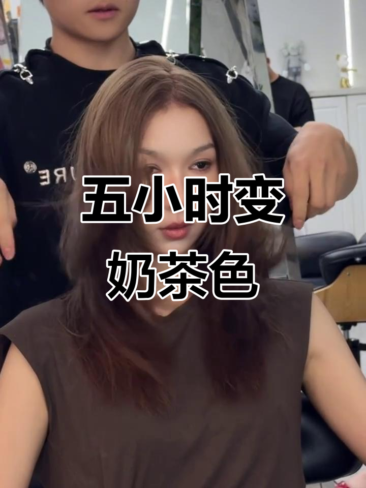 昆明染发五小时,奶茶灰棕新发型大变身