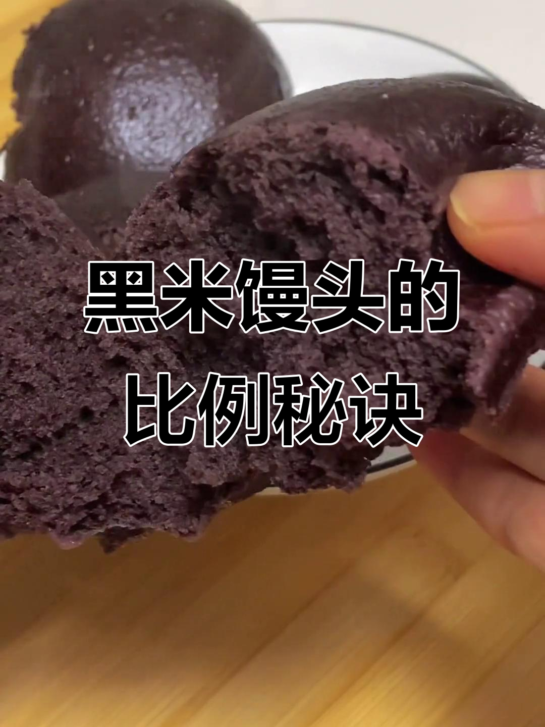 黑米面馒头制作技巧大揭秘,比例掌握让你更轻松做出完美馒头