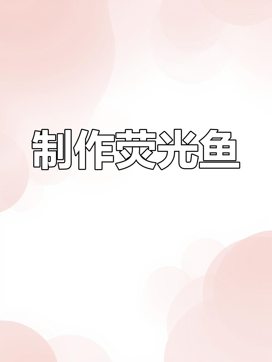 转基因荧光鱼的诞生过程揭秘