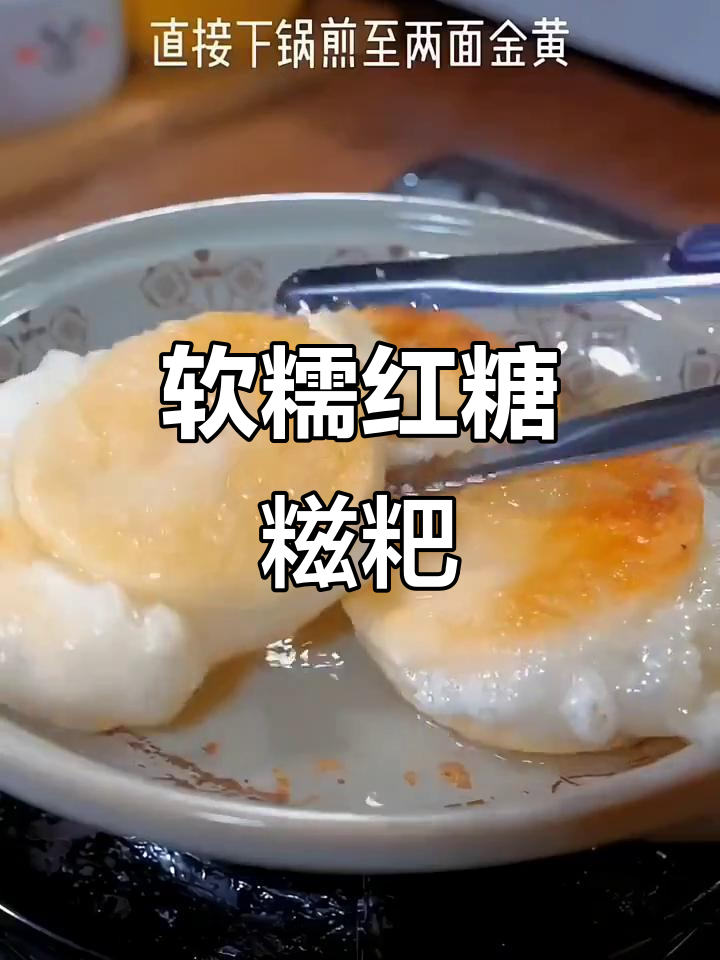 外酥内嫩,软糯香甜!这款红糖糍粑大人小孩都爱吃