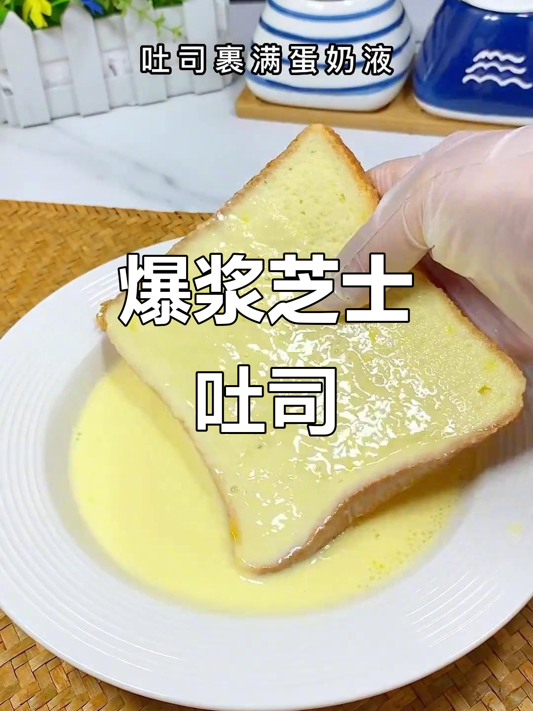 芝士吐司,外脆内软,奶香四溢,绝对让你停不下来!
