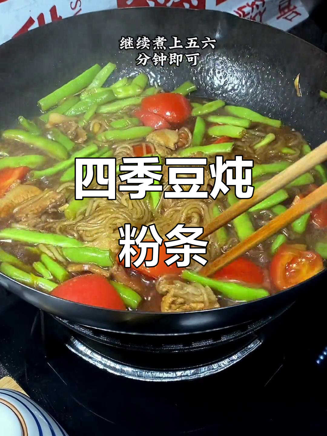 四季豆炖粉条,简单又美味!家常做法大揭秘