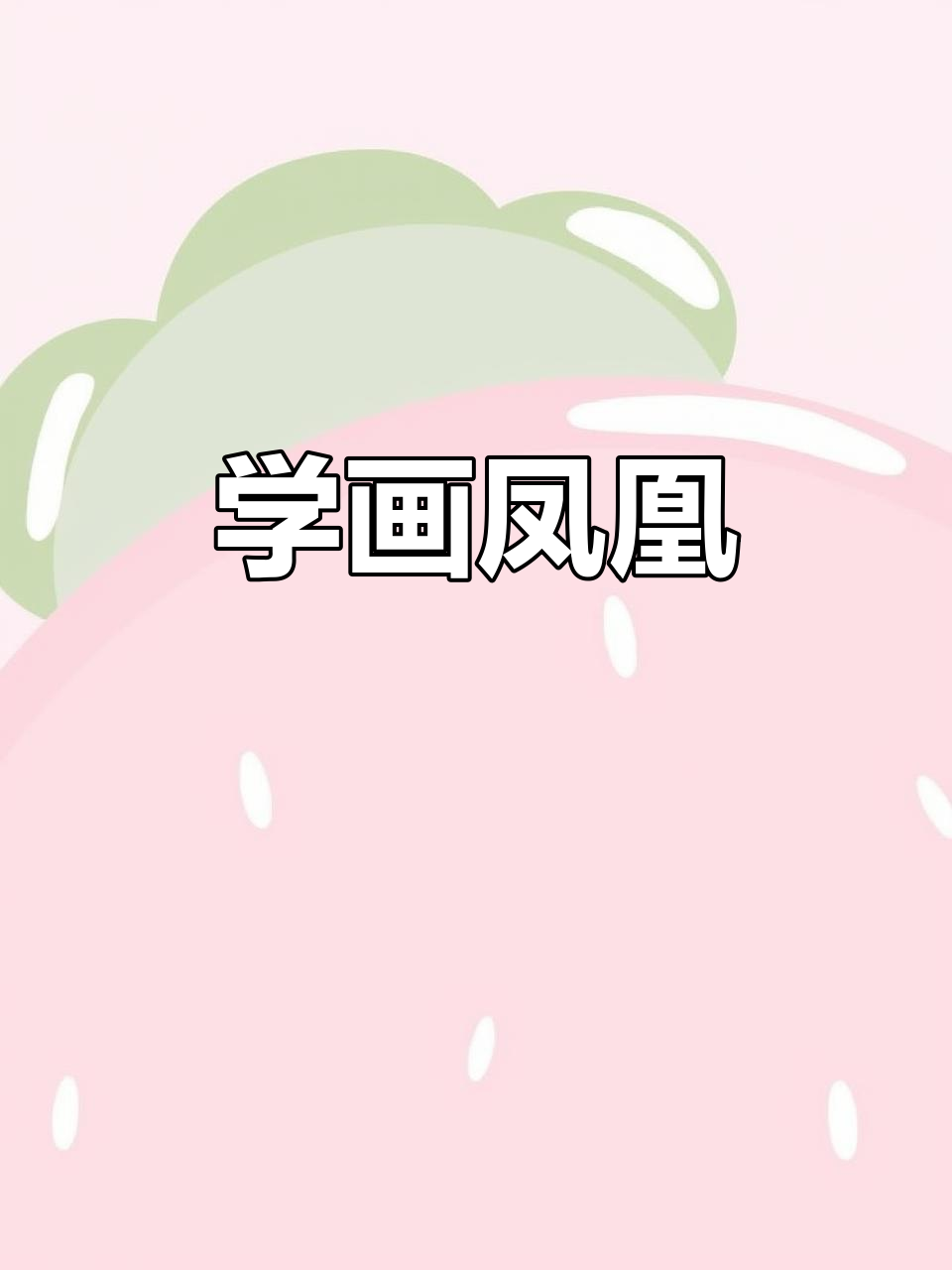 凤凰涅槃重生,从简笔画开始
