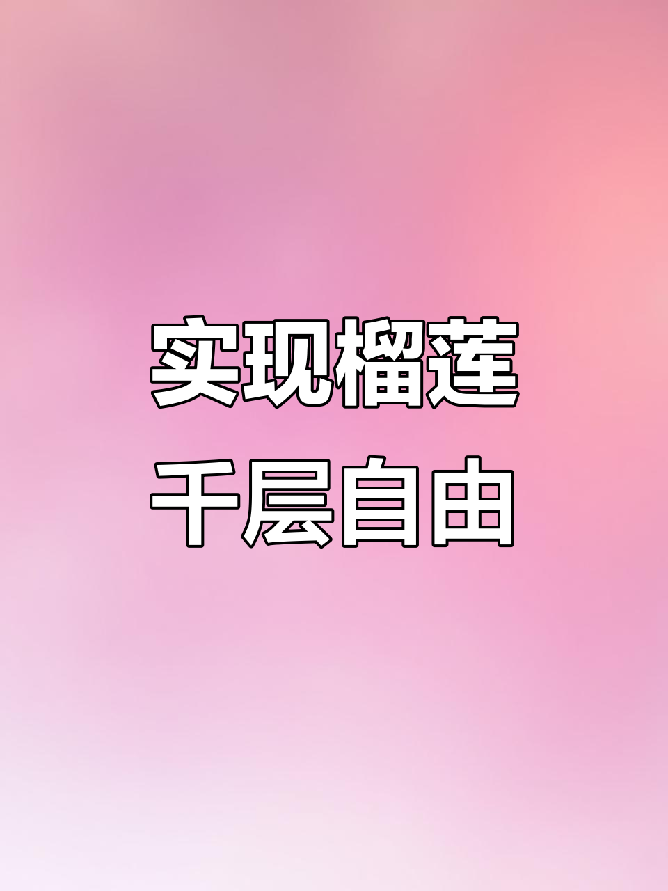 榴莲千层蛋糕轻松做，美味自由不是梦！