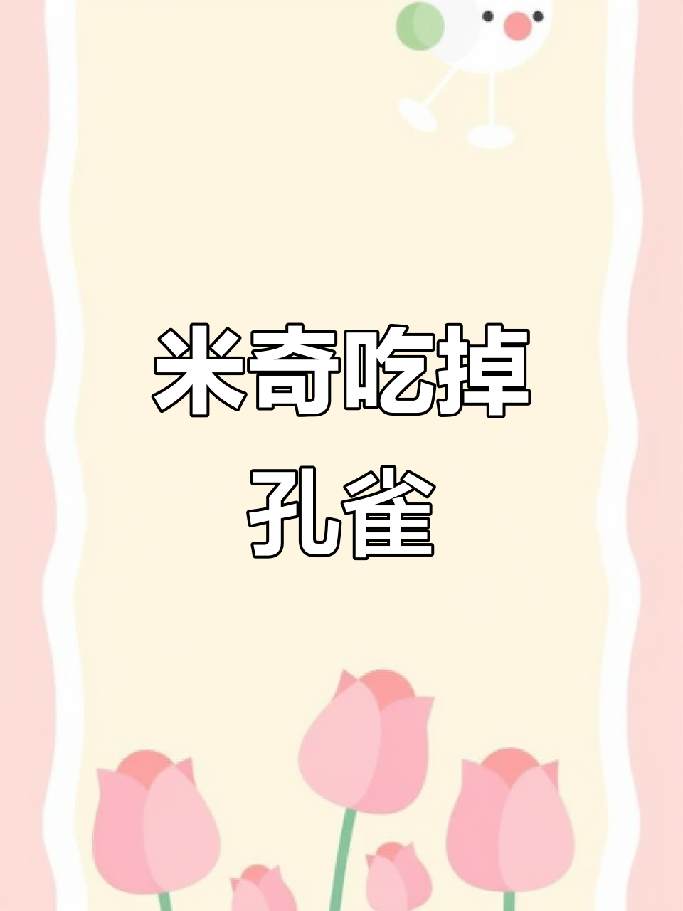 米奇鱼误吃孔雀,一窝端了!