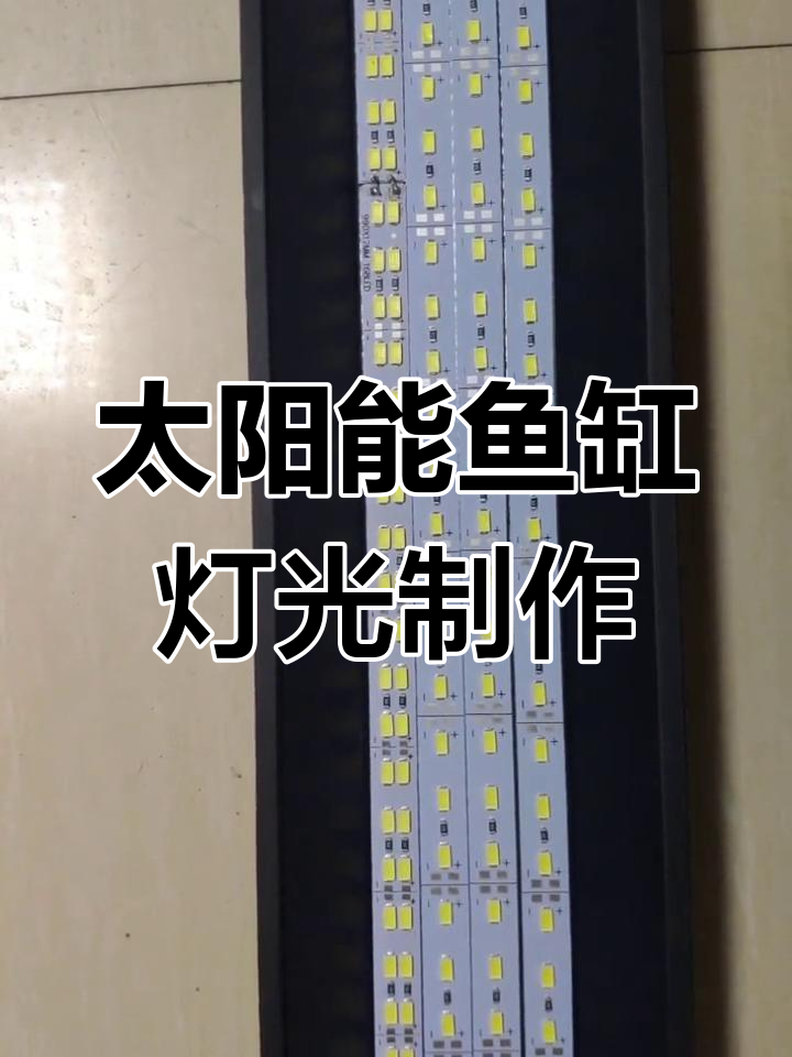 自制太阳能鱼缸灯,低功耗LED散热设计