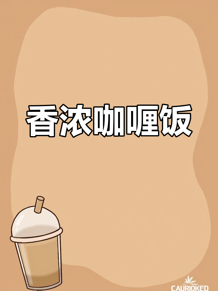 今天做牛肉咖喱,香气扑鼻,连小孩都停不下来!
