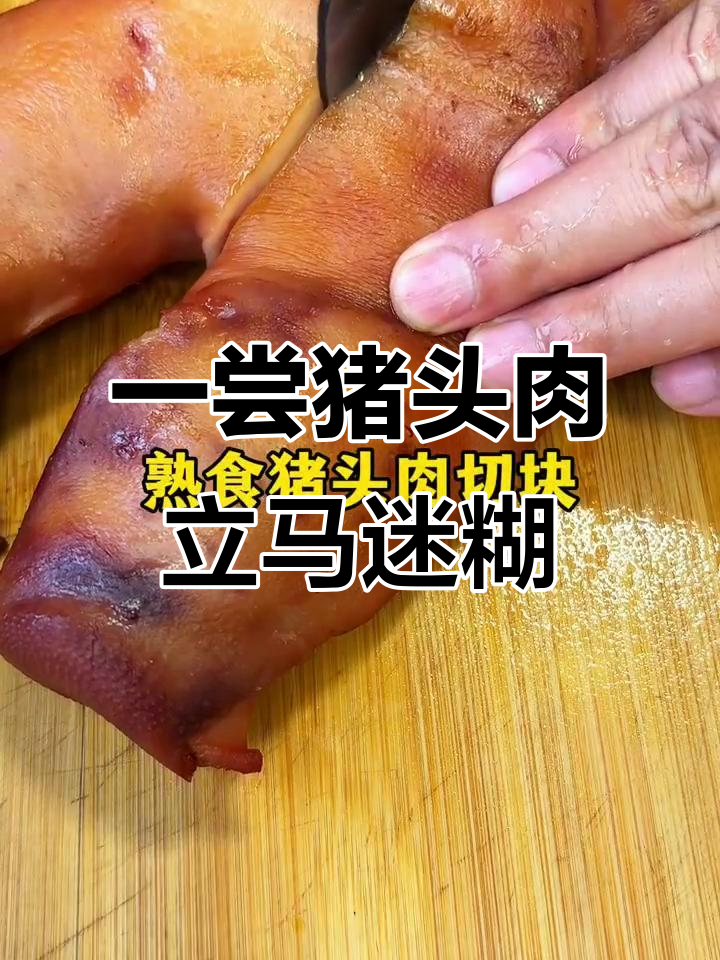 猪头肉让人无法抗拒,吃上一口就上瘾!