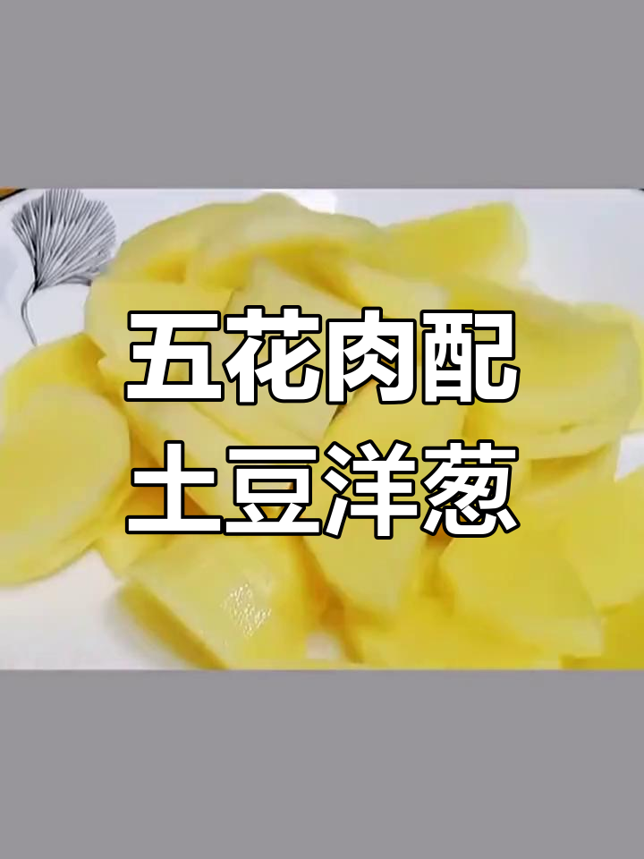 土豆洋葱炒五花肉,家常下饭新做法