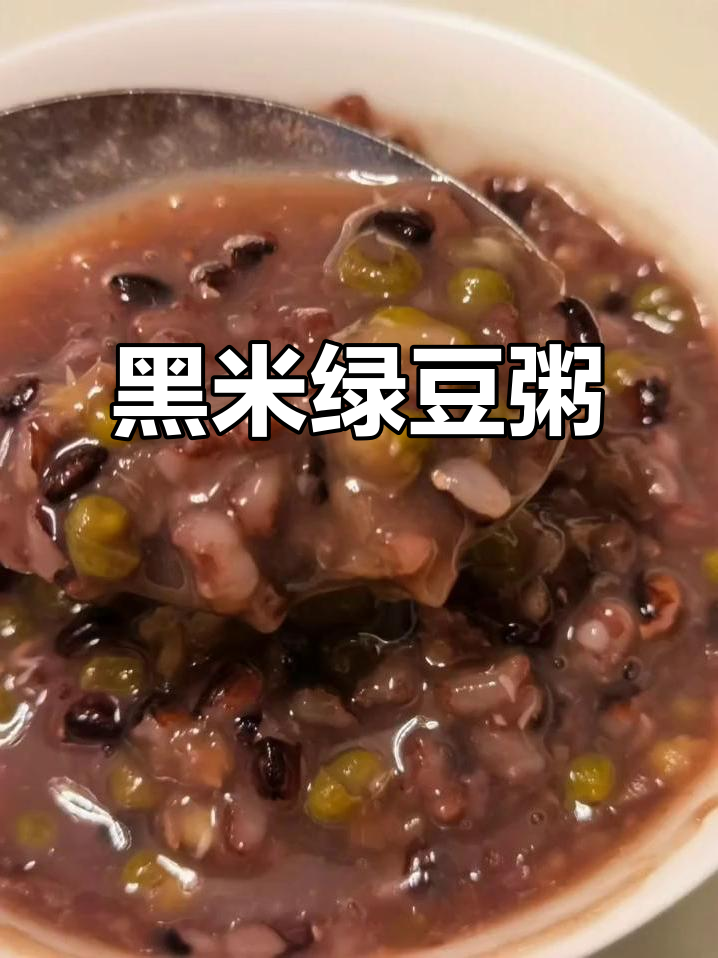 将红豆、绿豆与黑米浸泡后,一起煮成营养丰富的粥
