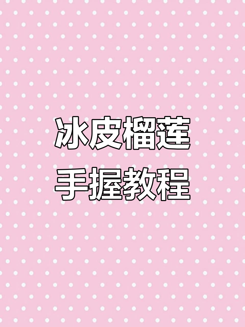 冰皮榴莲寿司,简单又美味!教你做超好吃的手握