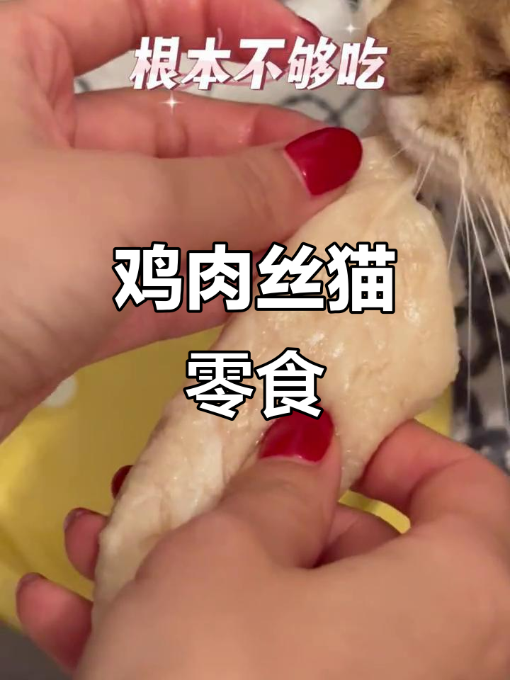 纯鲜鸡小胸冻干,猫咪的肉食新宠