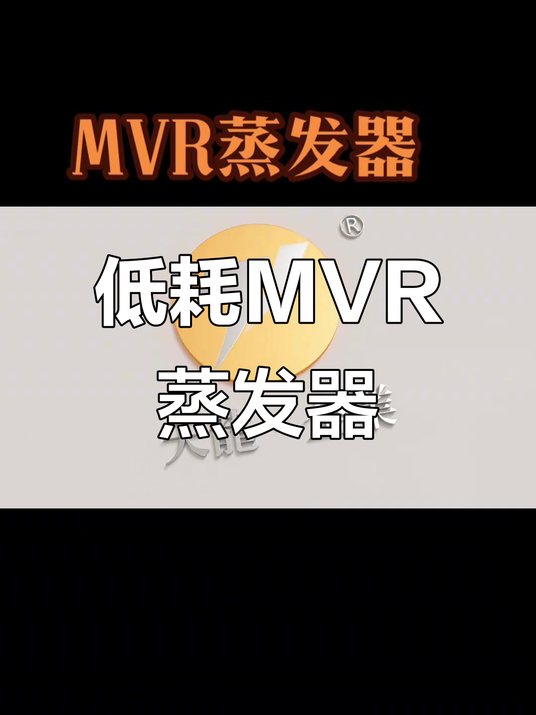 MVR降膜蒸发器:制药、化工必备的低能耗浓缩设备