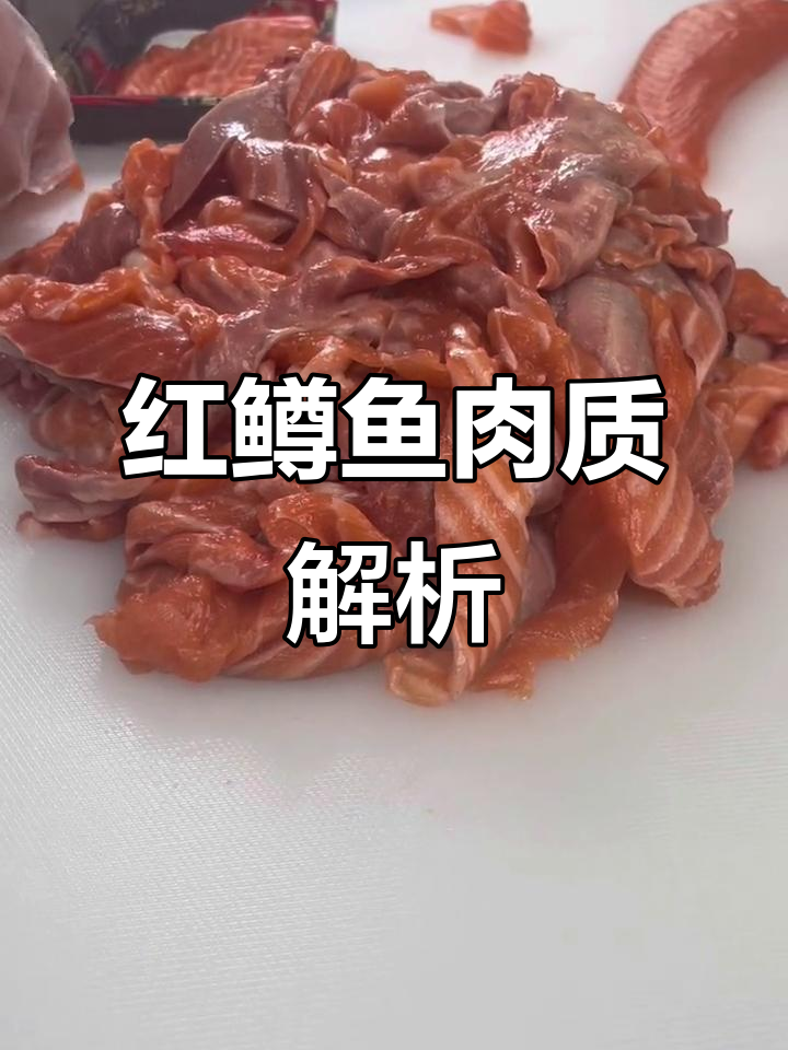 红鳟鱼碎肉品质揭秘:颜色深、纹理清晰,放心食用