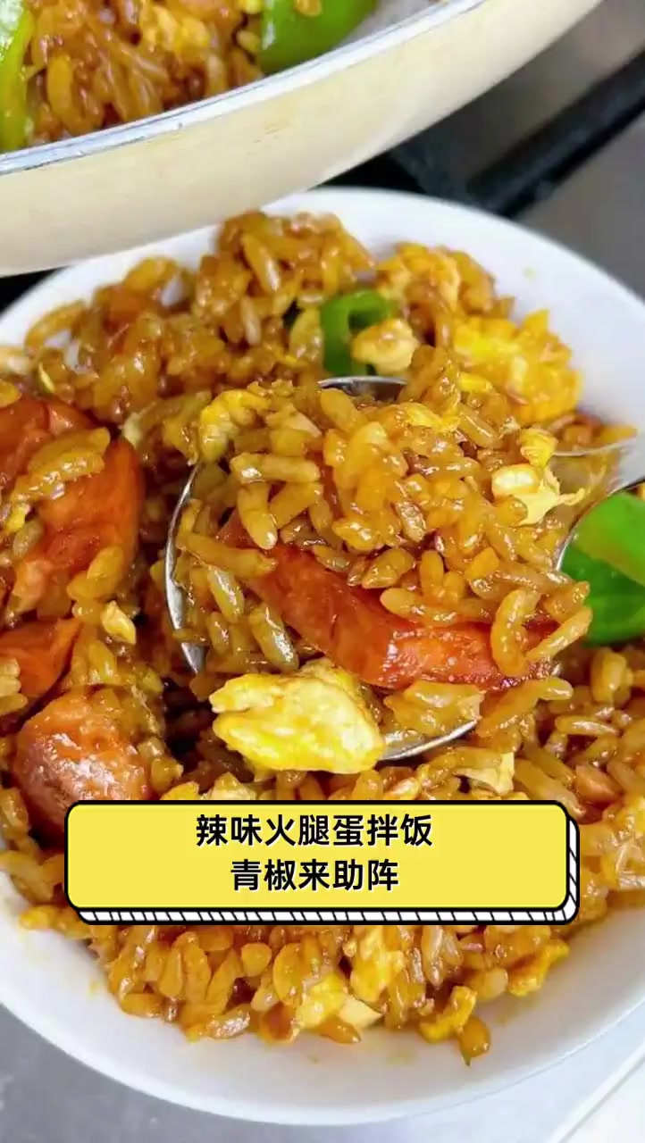 辣味火腿蛋拌饭,青椒来助阵
