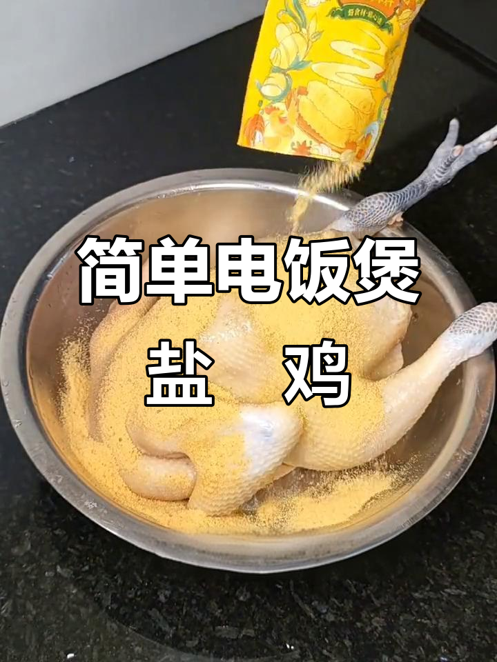 电饭煲盐焗鸡,鲜嫩美味无水烹饪