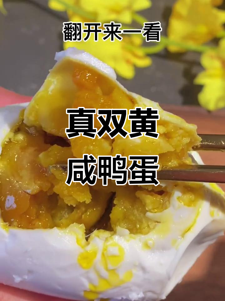 双黄咸蛋,视频展示真实内容,收到即所见!