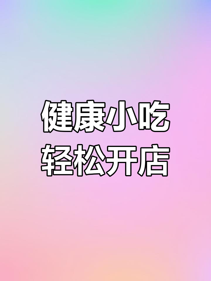 温州瘦肉丸:简单创业,轻松学做