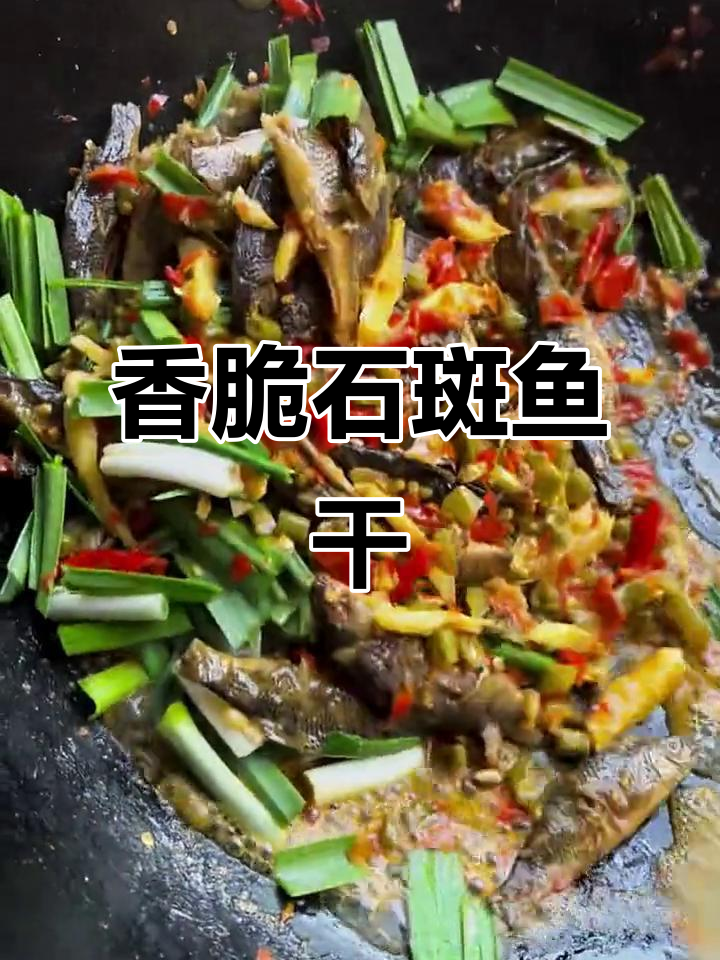 石斑鱼干炒出独特香味,简单又美味