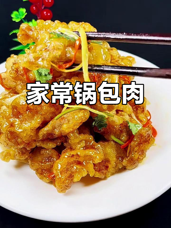东北锅包肉,做法超简单!