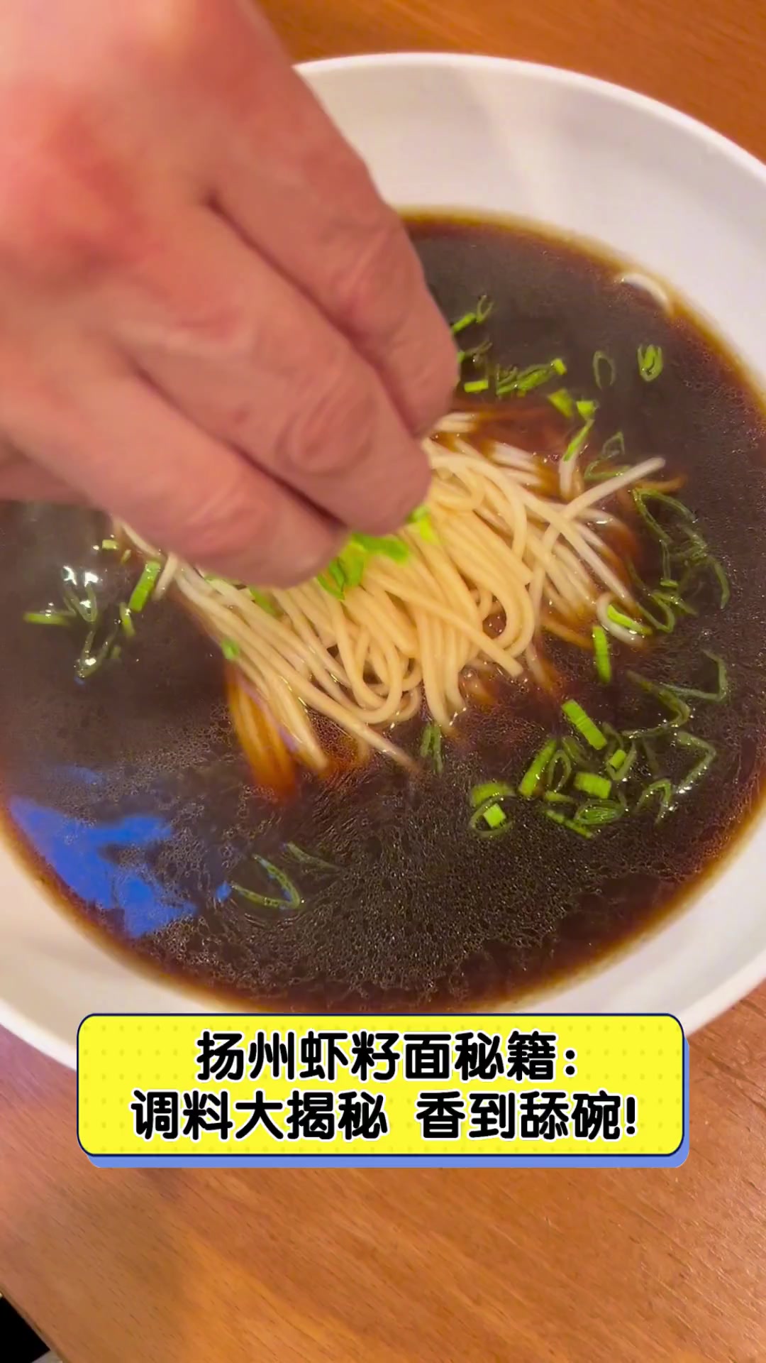 扬州虾籽面秘籍:调料大揭秘,香到舔碗!