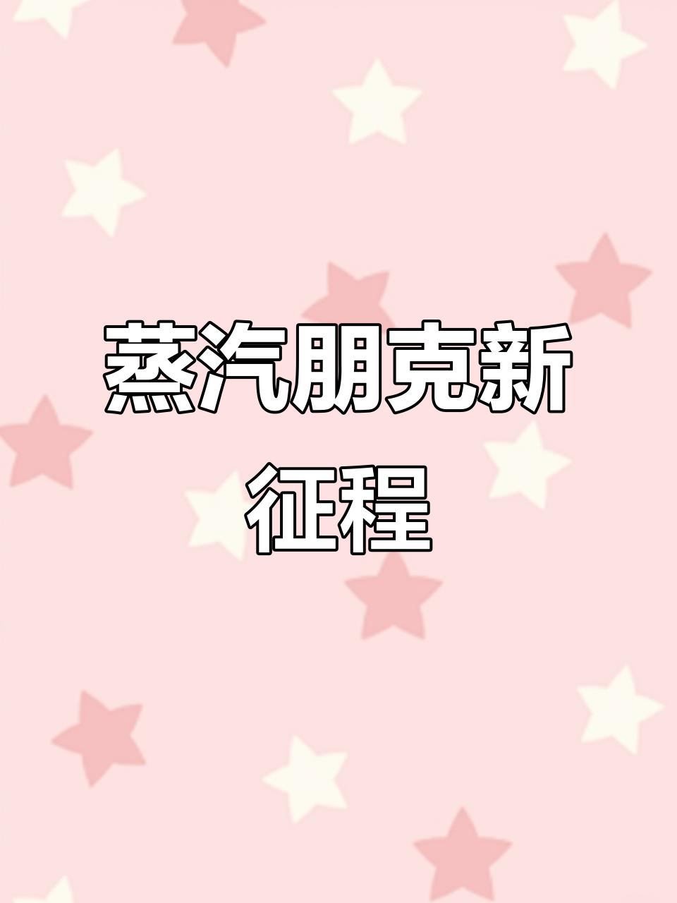 蒸汽朋克飞艇,齿轮联动,冒险之旅即将启程!