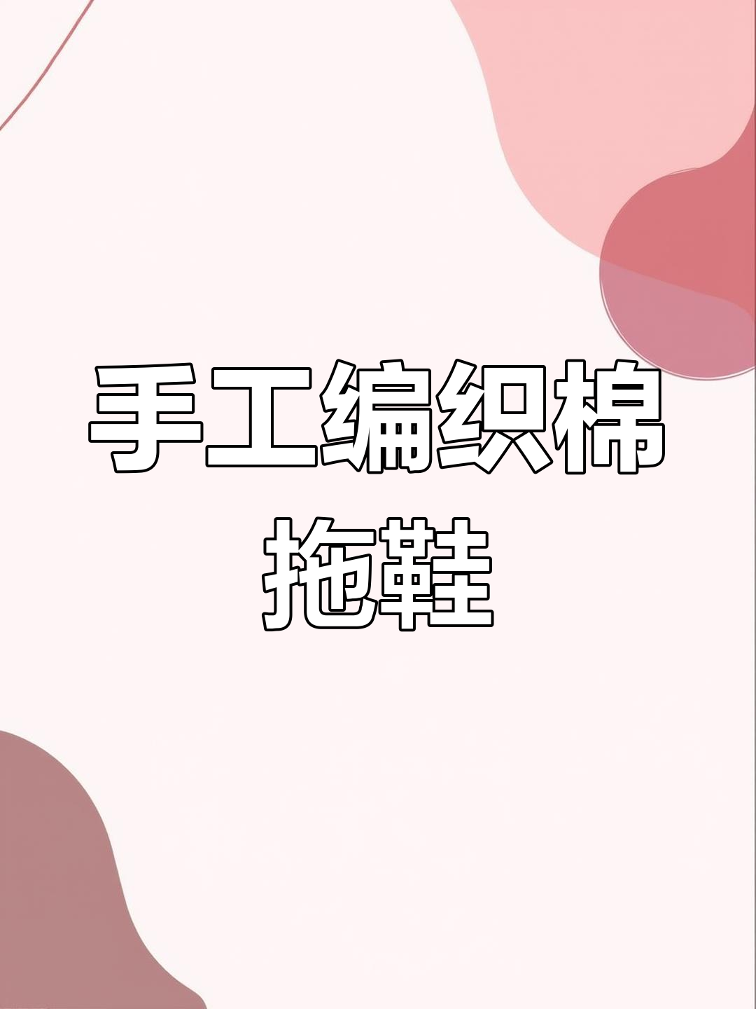 毛线织棉拖鞋的详细步骤