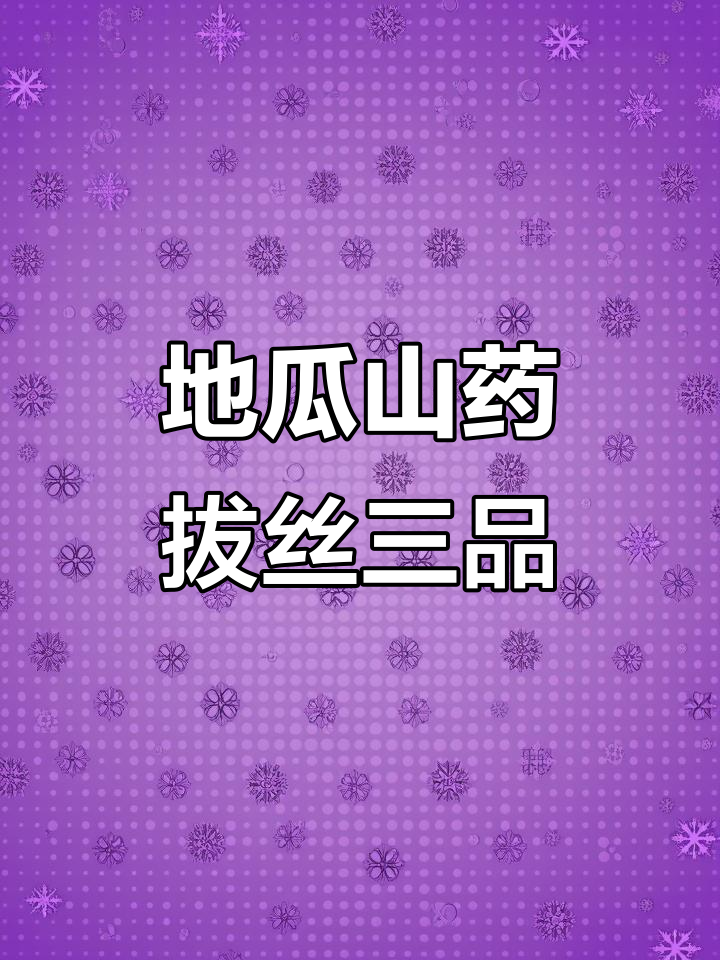 拔丝三品:地瓜山药大枣炸制技巧,轻松做出美味甜品