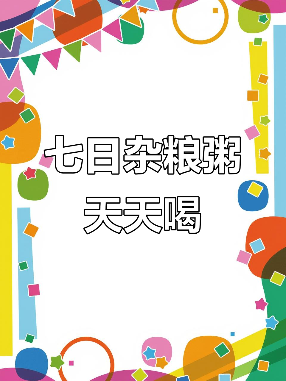 每天一碗杂粮粥,七天七种搭配,营养丰富不重样